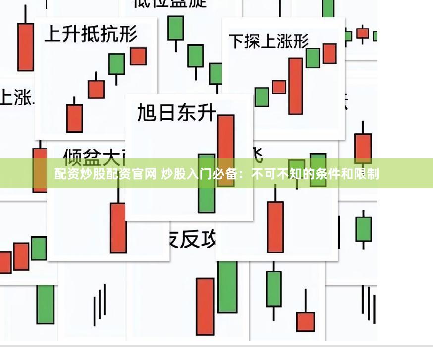 配资炒股配资官网 炒股入门必备：不可不知的条件和限制