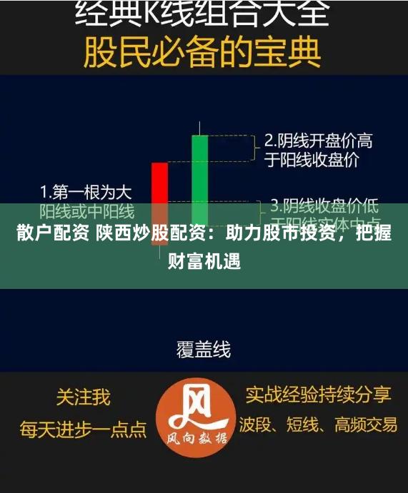散户配资 陕西炒股配资：助力股市投资，把握财富机遇