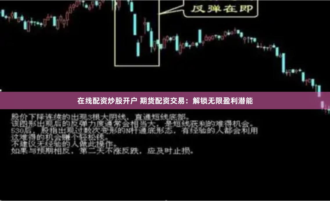 在线配资炒股开户 期货配资交易：解锁无限盈利潜能