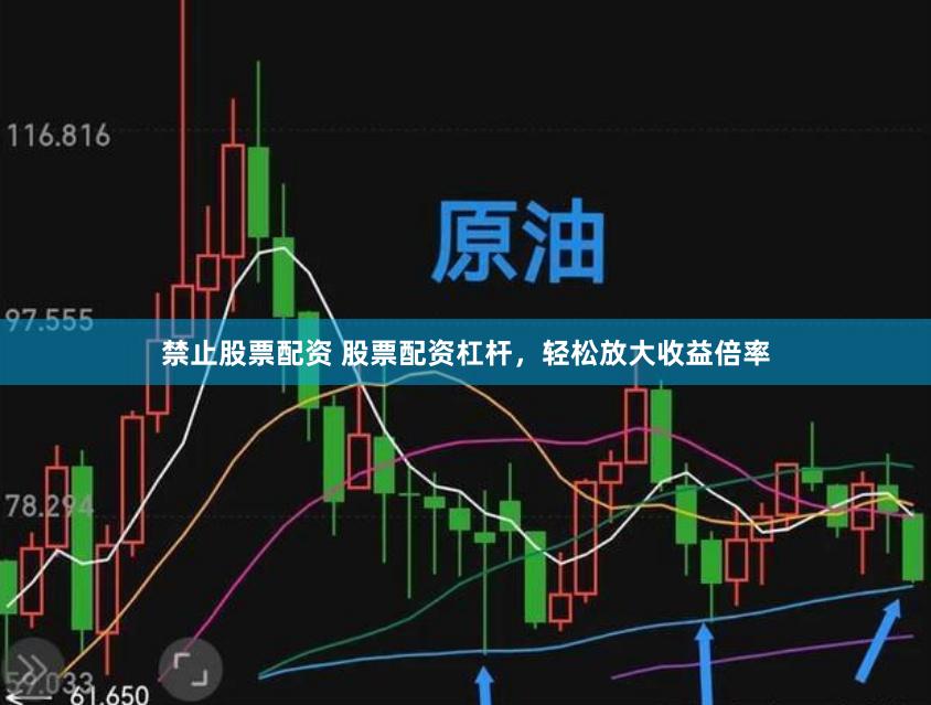 禁止股票配资 股票配资杠杆，轻松放大收益倍率