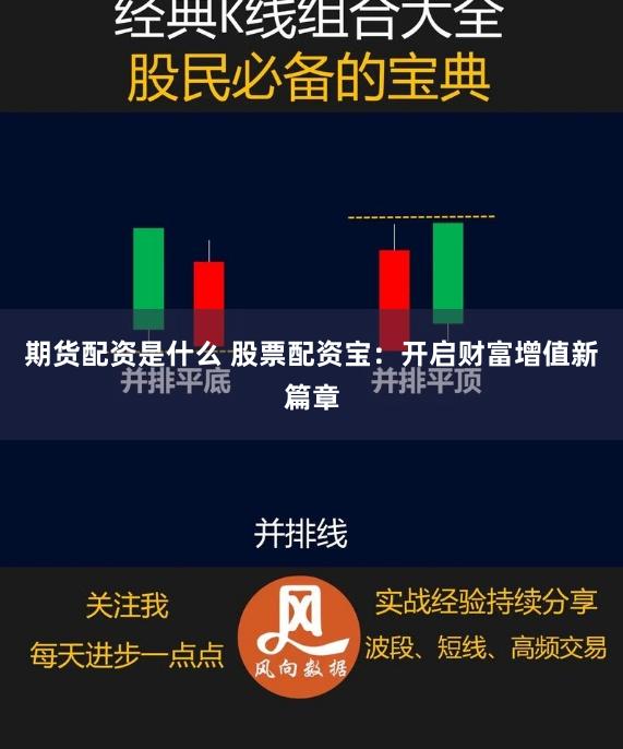 期货配资是什么 股票配资宝：开启财富增值新篇章