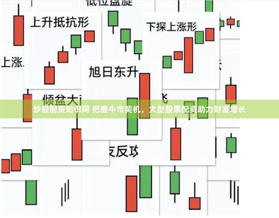 炒股配资知识网 把握牛市契机，大型股票配资助力财富增长