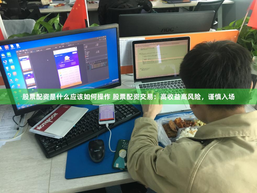 股票配资是什么应该如何操作 股票配资交易：高收益高风险，谨慎入场