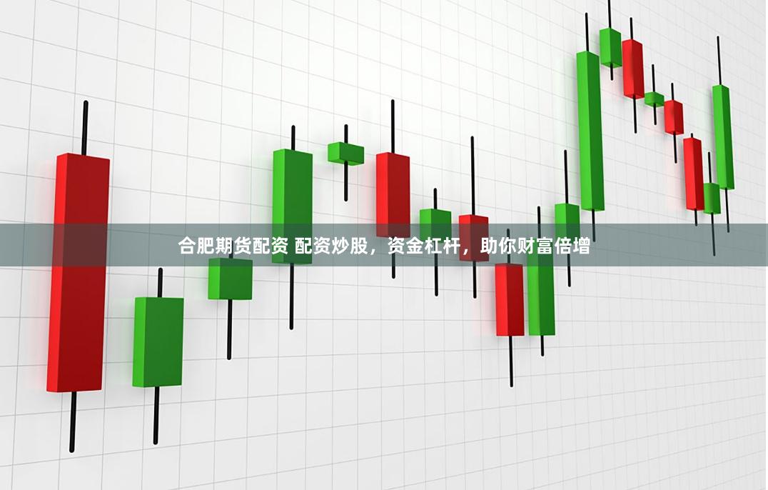 合肥期货配资 配资炒股，资金杠杆，助你财富倍增