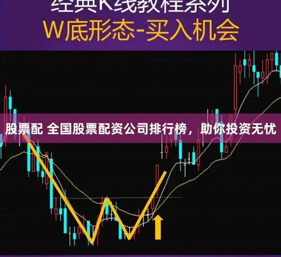 股票配 全国股票配资公司排行榜,助你投资无忧