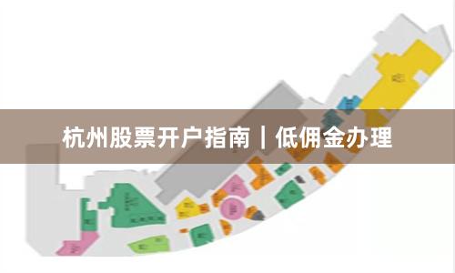 杭州股票开户指南｜低佣金办理