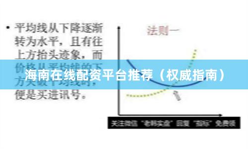 海南在线配资平台推荐（权威指南）