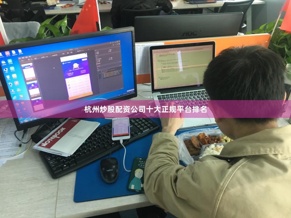 杭州炒股配资公司十大正规平台排名