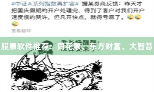 股票软件推荐：同花顺、东方财富、大智慧