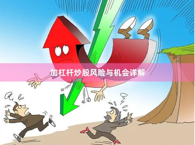 加杠杆炒股风险与机会详解