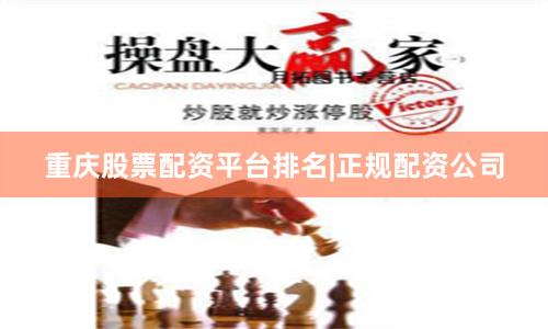重庆股票配资平台排名|正规配资公司