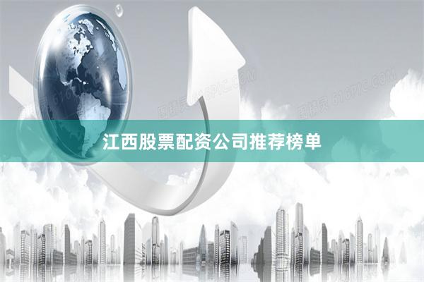 江西股票配资公司推荐榜单