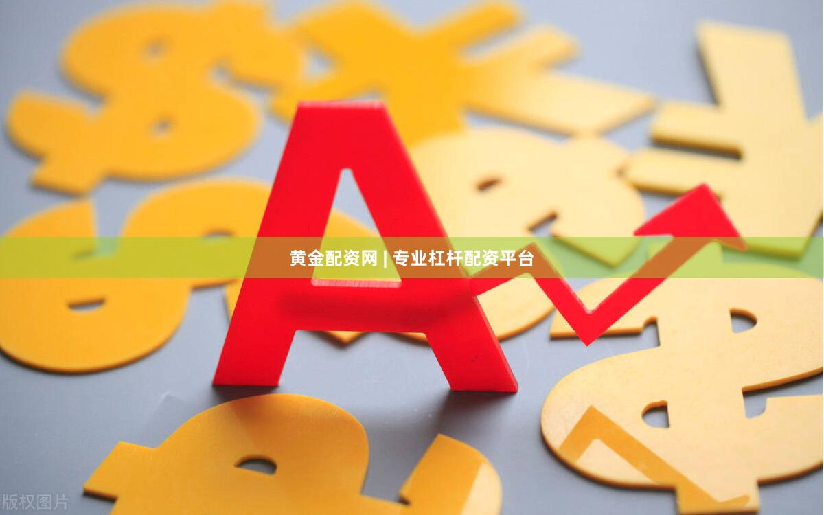 黄金配资网 | 专业杠杆配资平台