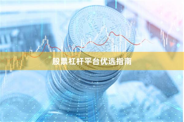 股票杠杆平台优选指南