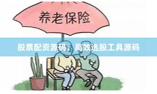 股票配资源码，高效选股工具源码