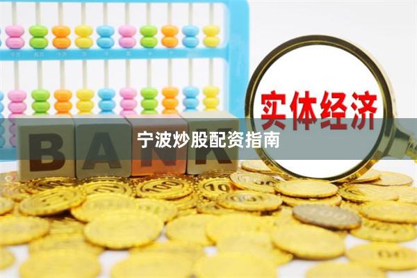宁波炒股配资指南