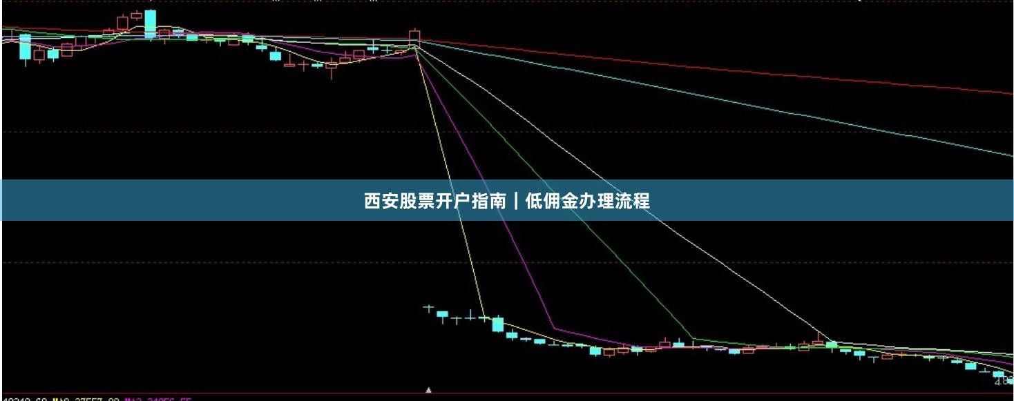 西安股票开户指南｜低佣金办理流程