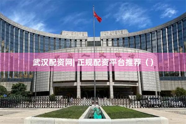 武汉配资网| 正规配资平台推荐（）