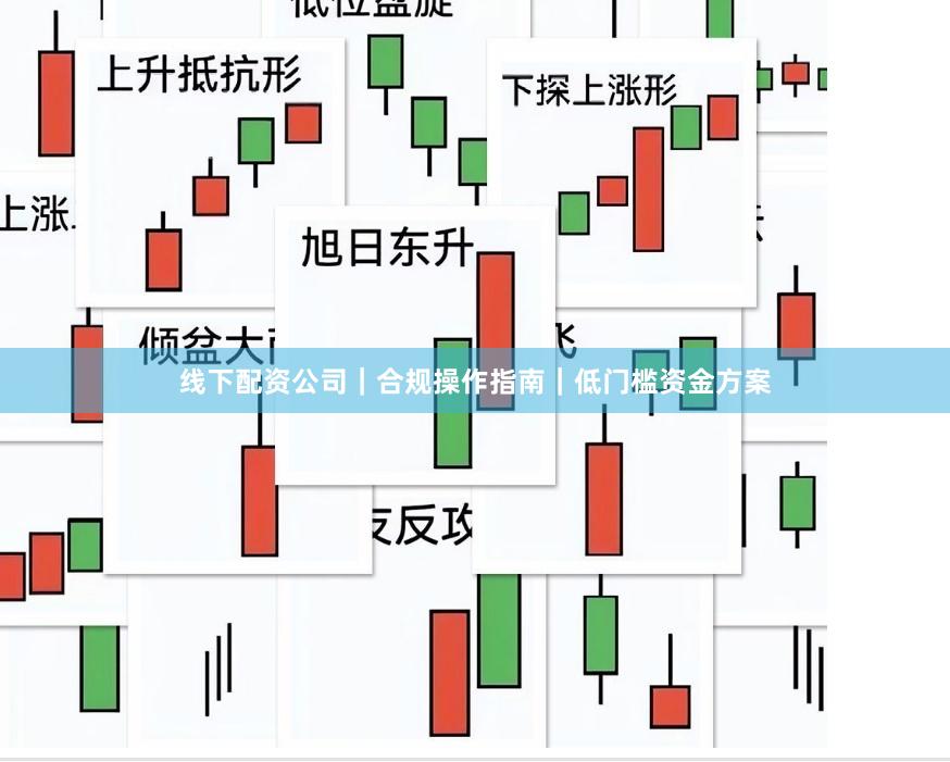 线下配资公司｜合规操作指南｜低门槛资金方案