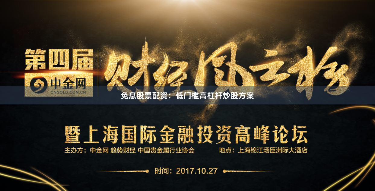 免息股票配资：低门槛高杠杆炒股方案