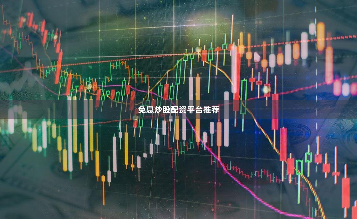 免息炒股配资平台推荐