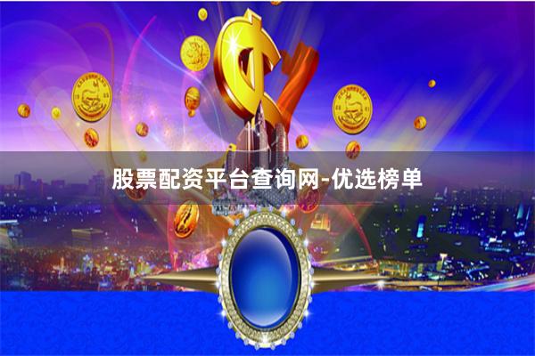 股票配资平台查询网-优选榜单