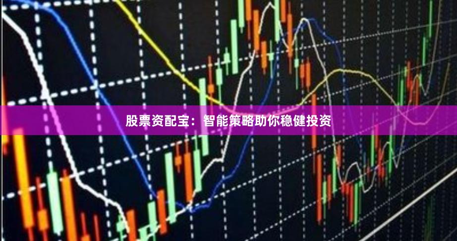 股票资配宝：智能策略助你稳健投资