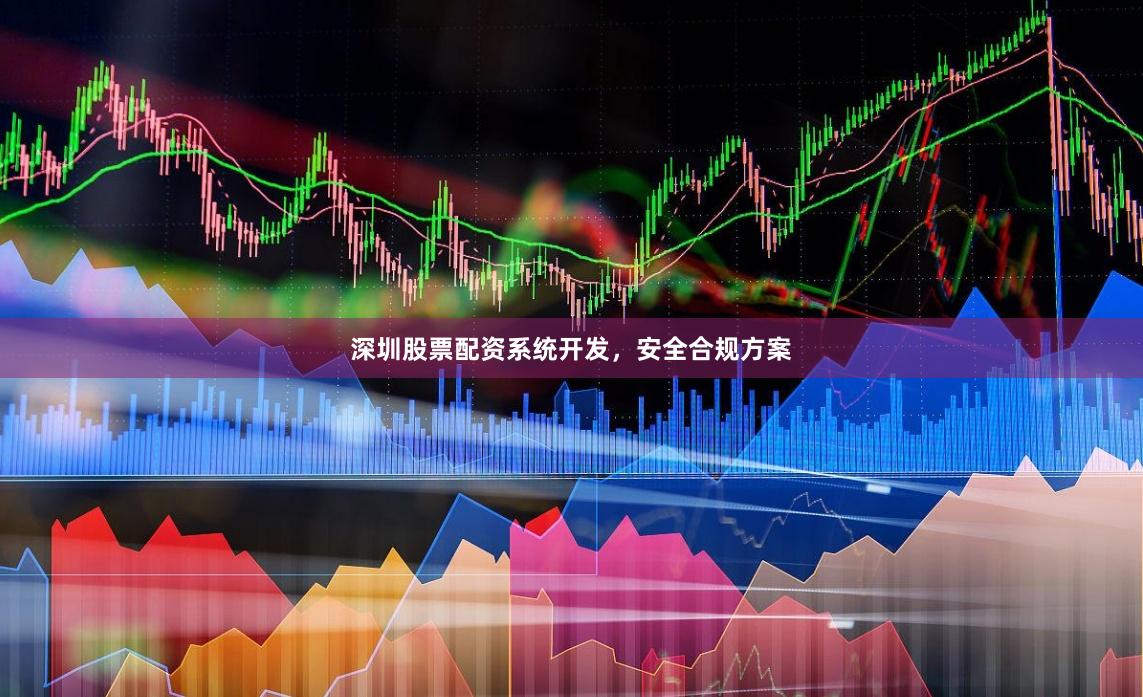深圳股票配资系统开发，安全合规方案