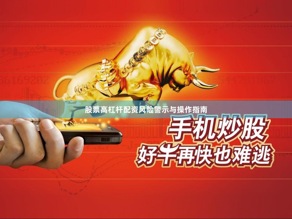 股票高杠杆配资风险警示与操作指南