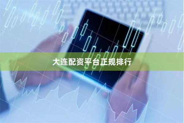 大连配资平台正规排行