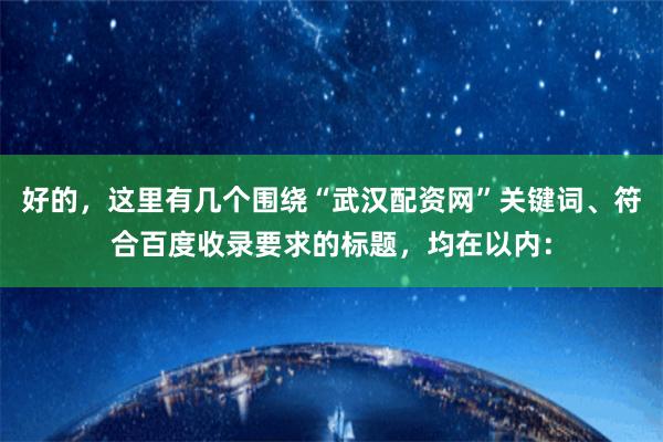 好的，这里有几个围绕“武汉配资网”关键词、符合百度收录要求的标题，均在以内：