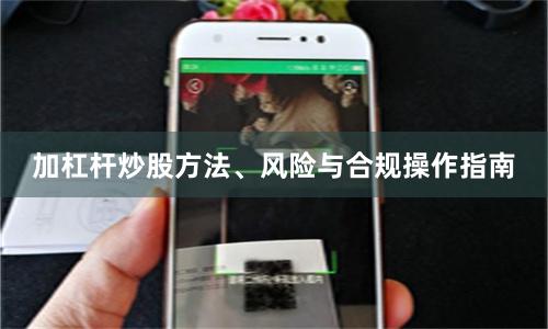 加杠杆炒股方法、风险与合规操作指南