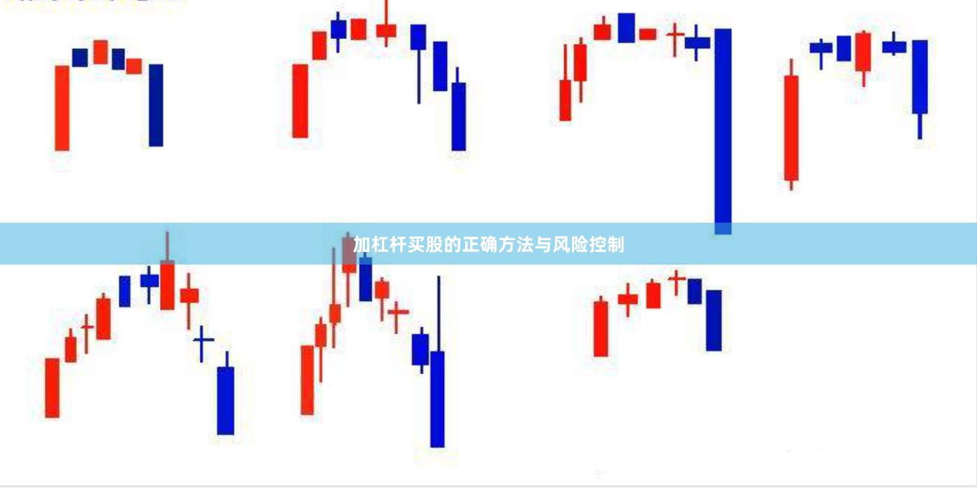 加杠杆买股的正确方法与风险控制