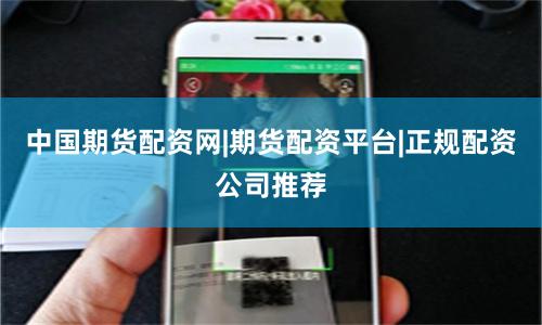 中国期货配资网|期货配资平台|正规配资公司推荐