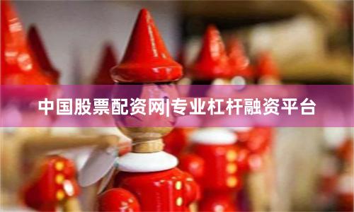 中国股票配资网|专业杠杆融资平台