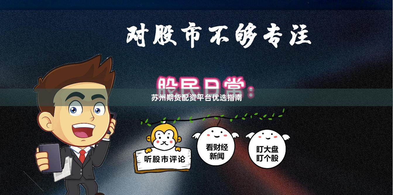 苏州期货配资平台优选指南