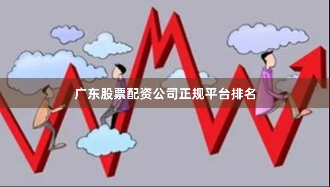 广东股票配资公司正规平台排名