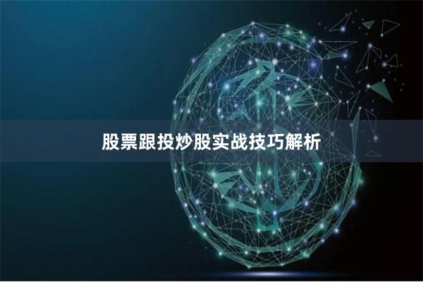 股票跟投炒股实战技巧解析
