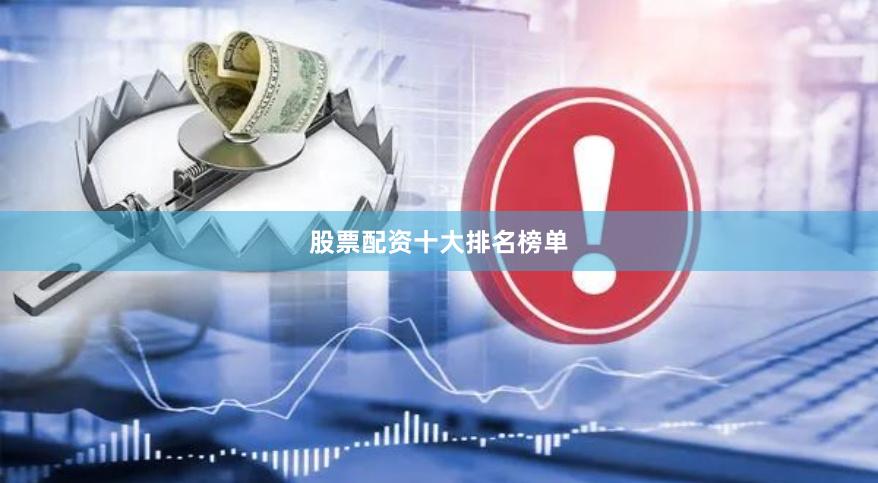 股票配资十大排名榜单