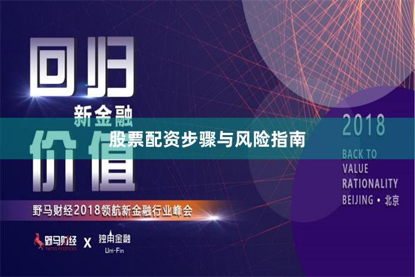股票配资步骤与风险指南