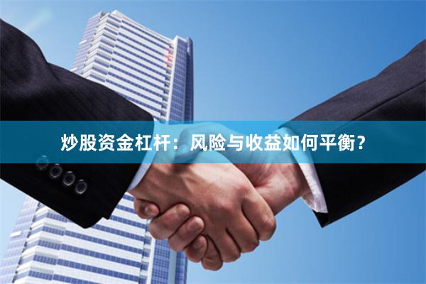 炒股资金杠杆：风险与收益如何平衡？