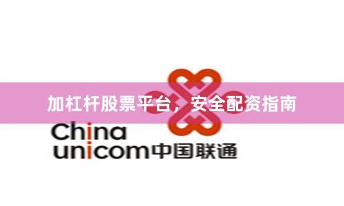 加杠杆股票平台，安全配资指南